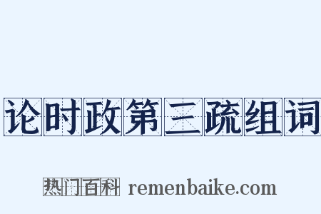 论时政第三疏组词是什么意思的图片